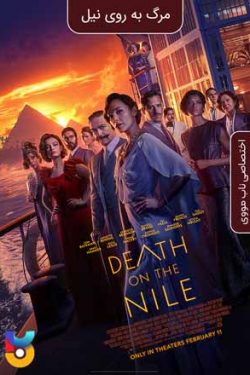 دانلود فیلم مرگ بر روی رود نیل Death on the Nile 2022 دوبله فارسی