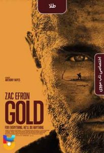 فیلم  طلا 2022 Gold زیرنویس فارسی چسبیده