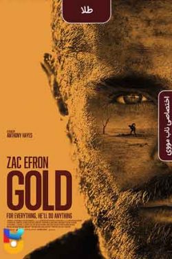 دانلود فیلم طلا Gold 2022 زیرنویس فارسی چسبیده