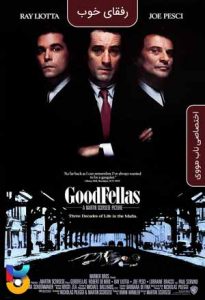 فیلم  رفقای خوب 1990 Goodfellas زیرنویس فارسی چسبیده