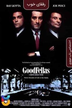 دانلود فیلم رفقای خوب Goodfellas 1990 زیرنویس فارسی چسبیده