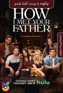 دانلود سریال  چگونه پدرت را ملاقات کردم 2022 How I Met Your Father