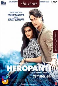 فیلم  قهرمان بزرگ 2014 Heropanti زیرنویس فارسی چسبیده