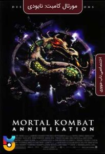 فیلم  مورتال کامبت: نابودی 1997 Mortal Kombat: Annihilation