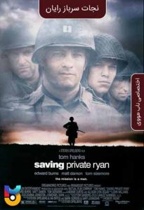 فیلم  نجات سرباز رایان 1998 Saving Private Ryan زیرنویس فارسی چسبیده