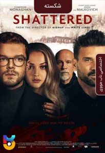 فیلم  شکسته 2022 Shattered زیرنویس فارسی چسبیده