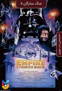 فیلم  جنگ ستارگان 5 امپراطوری ضربه میزند 1980 Star Wars Episode V - The Empire Strikes Back زیرنویس فارسی چسبیده