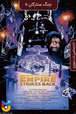 دانلود فیلم جنگ ستارگان ۵ امپراطوری ضربه میزند Star Wars Episode V: The Empire Strikes Back 1980 زیرنویس فارسی چسبیده