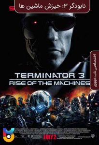 دانلود فیلم  نابودگر 3 - خیزش ماشینها 2003 Terminator 3 - Rise of the Machines زیرنویس فارسی چسبیده