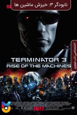 دانلود فیلم نابودگر ۳ خیزش ماشینها Terminator 3 Rise of the Machines 2003 زیرنویس فارسی چسبیده