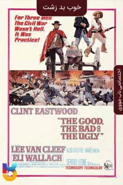 دانلود فیلم خوب بد زشت The Good the Bad and the Ugly EXTENDED 1966 زیرنویس فارسی چسبیده