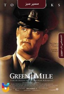 فیلم  مسیر سبز 1999 The Green Mile زیرنویس فارسی چسبیده