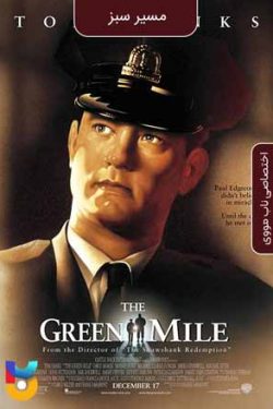 دانلود فیلم مسیر سبز The Green Mile 1999 زیرنویس فارسی چسبیده