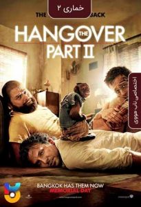 فیلم  خماری 2 2011 The Hangover 2 زیرنویس فارسی چسبیده