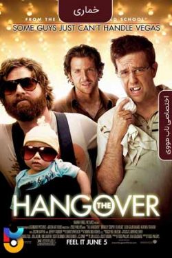 دانلود فیلم خماری The Hangover 2009 زیرنویس فارسی چسبیده