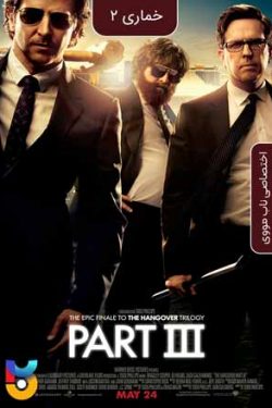 دانلود فیلم خماری ۳ The Hangover 3 2013 زیرنویس فارسی چسبیده