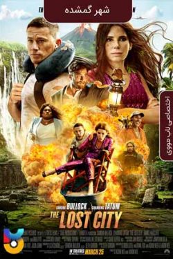 دانلود فیلم The Lost City 2022 شهر گمشده دوبله فارسی