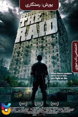 دانلود فیلم یورش: رستگاری The Raid: Redemption 2011 زیرنویس فارسی چسبیده