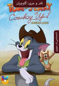 انیمیشن  تام و جری گاوچران 2022 Tom and Jerry Cowboy Up دوبله فارسی