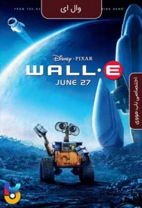 انیمیشن  وال ای 2008 WALL - E زیرنویس فارسی چسبیده