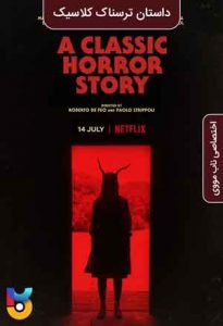 فیلم  داستان ترسناک کلاسیک 2021 A Classic Horror Story زیرنویس فارسی چسبیده