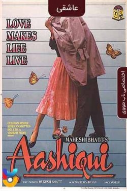 دانلود فیلم عاشقی Aashiqui 1990 زیرنویس فارسی چسبیده