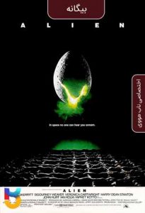 فیلم  بیگانه 1979 Alien زیرنویس فارسی چسبیده