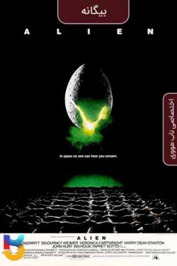 دانلود فیلم بیگانه Alien 1979 زیرنویس فارسی چسبیده