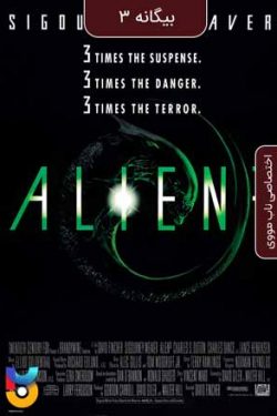 دانلود فیلم بیگانه ۳ Alien 3 1992 زیرنویس فارسی چسبیده