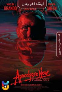 فیلم  اینک آخرالزمان 1979 Apocalypse Now زیرنویس فارسی چسبیده