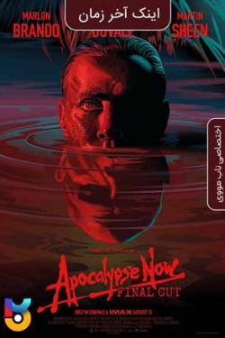 دانلود فیلم اینک آخرالزمان Apocalypse Now 1979 زیرنویس فارسی چسبیده