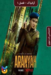 سریال  آرانیاک 2021 Aranyak