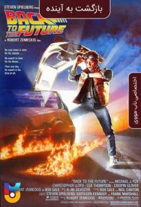 فیلم  بازگشت به آینده 1985 Back to the Future زیرنویس فارسی چسبیده