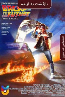 دانلود فیلم بازگشت به آینده Back to the Future 1985 زیرنویس فارسی چسبیده