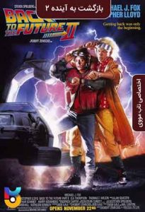 دانلود فیلم  بازگشت به آینده 2 1989 Back to the Future Part II زیرنویس فارسی چسبیده