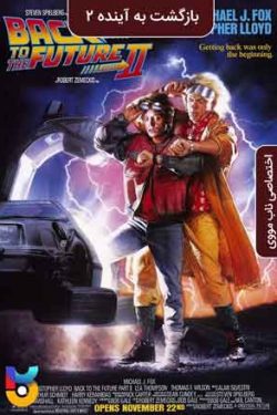 دانلود فیلم بازگشت به آینده ۲ Back to the Future Part II 1989 زیرنویس فارسی چسبیده