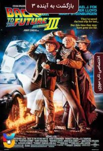 دانلود فیلم  بازگشت به آینده 3 1990 Back to the Future Part III زیرنویس فارسی چسبیده