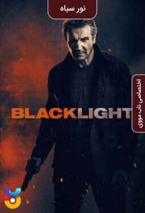 فیلم  صاعقه سیاه 2022 Blacklight زیرنویس فارسی چسبیده