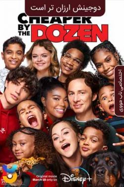 دانلود فیلم دو جینش ارزانتر است Cheaper by the Dozen 2022 زیرنویس فارسی چسبیده