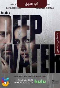 فیلم  آب عمیق 2022 Deep Water زیرنویس فارسی چسبیده