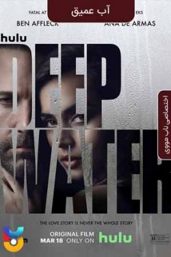 دانلود فیلم آب عمیق دوبله فارسی Deep Water 2022 زیرنویس فارسی چسبیده