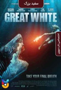 فیلم  سفید بزرگ 2021 Great White زیرنویس فارسی چسبیده