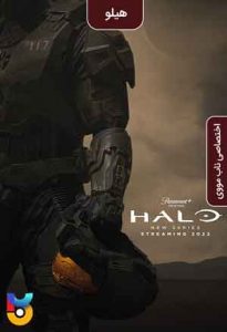 سریال  هیلو 2022 Halo زیرنویس فارسی چسبیده