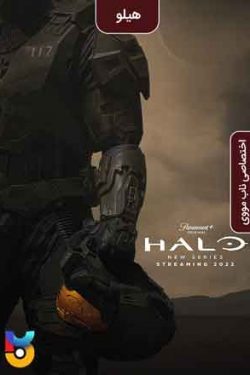 دانلود سریال هیلو Halo 2022 زیرنویس فارسی چسبیده