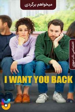 دانلود فیلم میخواهم برگردی I Want You Back 2022 زیرنویس فارسی چسبیده