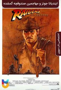 دانلود فیلم  ایندیانا جونز و مهاجمین صندوقچه گمشده 1981 Indiana Jones And The Raiders Of The Lost Ark زیرنویس فارسی چسبیده