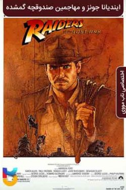 دانلود فیلم ایندیانا جونز و مهاجمین صندوقچه گمشده Indiana Jones And The Raiders Of The Lost Ark 1981 زیرنویس فارسی چسبیده