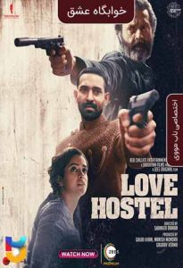 فیلم  خوابگاه عشق 2022 Love Hostel زیرنویس فارسی چسبیده