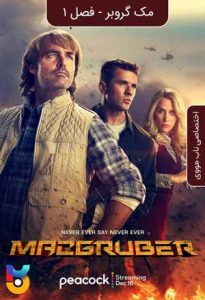 سریال  مک گروبر 2021 MacGruber