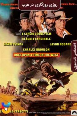 دانلود فیلم روزی روزگاری در غرب Once Upon a Time in the West 1968 زیرنویس فارسی چسبیده